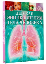Детская энциклопедия тела человека