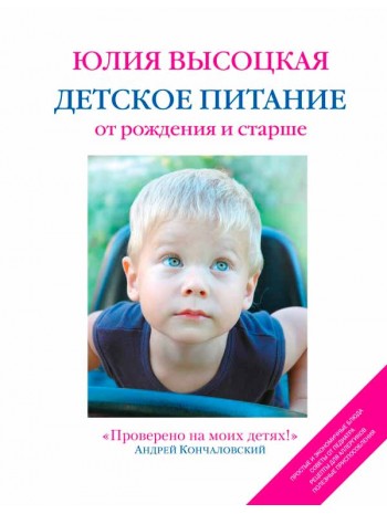 Детское питание от рождения и старше. 2-е изд. книга купить