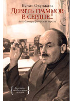Девять граммов в сердце...