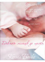 Дев'ять місяців до щастя