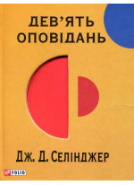 Дев'ять оповiдань