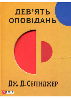 Дев'ять оповiдань