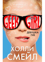 Девушка-гик