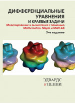 Дифференциальные уравнения и краевые задачи. Моделирование и вычисление с помощью Mathematica, Maple и MATLAB