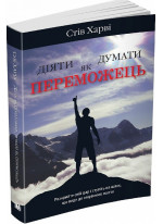 Діяти як переможець, думати як переможець
