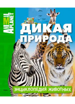 Дикая природа. Энциклопедия животных