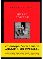 Дикие лошади. У любой истории есть начало