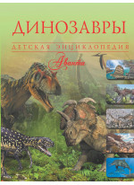 Динозавры. Детская энциклопедия