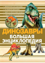 Динозавры. Большая энциклопедия