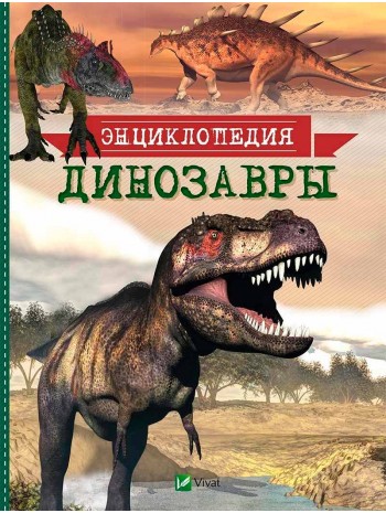 Динозавры. Энциклопедия книга купить
