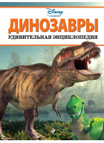 Динозавры. Удивительная энциклопедия