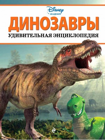 Динозавры. Удивительная энциклопедия книга купить
