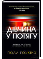 Дівчина у потягу