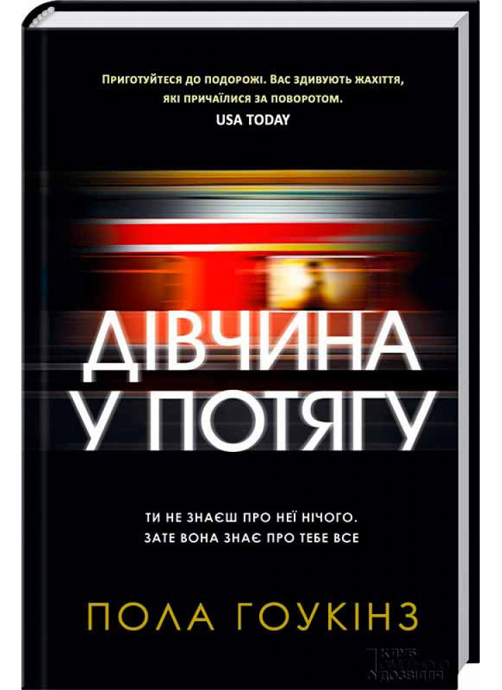 Дівчина у потягу