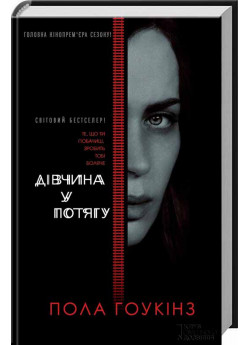 Дівчина у потягу (кінообкладинка)