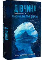 Дівчина з чорнила та зірок
