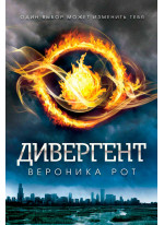 Дивергент