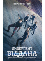 Allegiant. Віддана