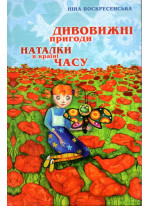 Дивовижні пригоди Наталки в країні Часу