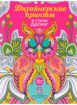Дизайнерские принты в стиле дудлинг
