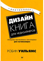 Дизайн. Книга для недизайнеров. 4-е изд