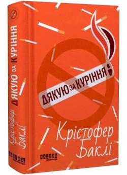 Дякую за куріння