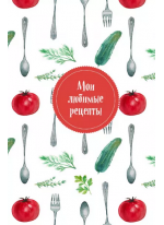 Мои любимые рецепты. Книга для записи рецептов