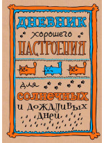 Дневник хорошего настроения. Крафт