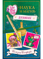 Школа «Долго и счастливо». Дневник «Наука и магия»