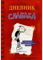 Дневник слабака
