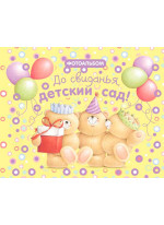До свиданья, детский сад!
