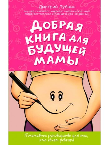 Добрая книга для будущей мамы. Позитивное руководство для тех, кто хочет ребенка книга купить