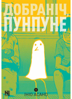Добраніч, Пунпуне. Том 1