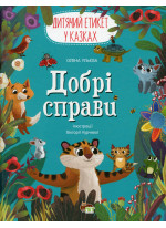 Добрі справи. Дитячий етикет у казках