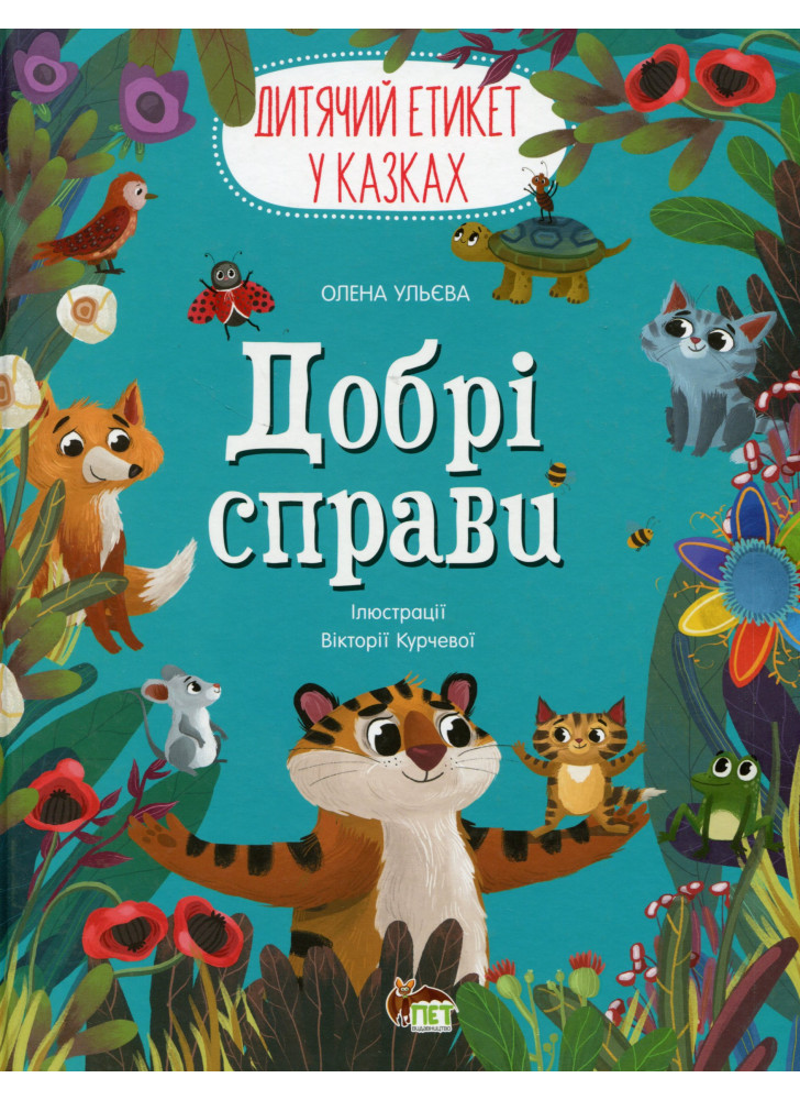 Добрі справи. Дитячий етикет у казках