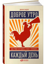 Доброе утро каждый день. Как рано вставать и все успевать