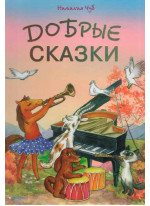 Добрые сказки