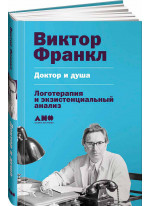 Доктор и душа. Логотерапия и экзистенциальный анализ