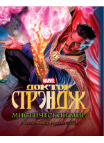 Доктор Стрэндж. Мистический мир