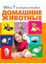 Домашние животные