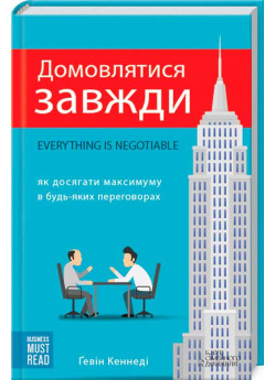 Домовлятися завжди. Як досягати максимуму в будь-яких перемовинах