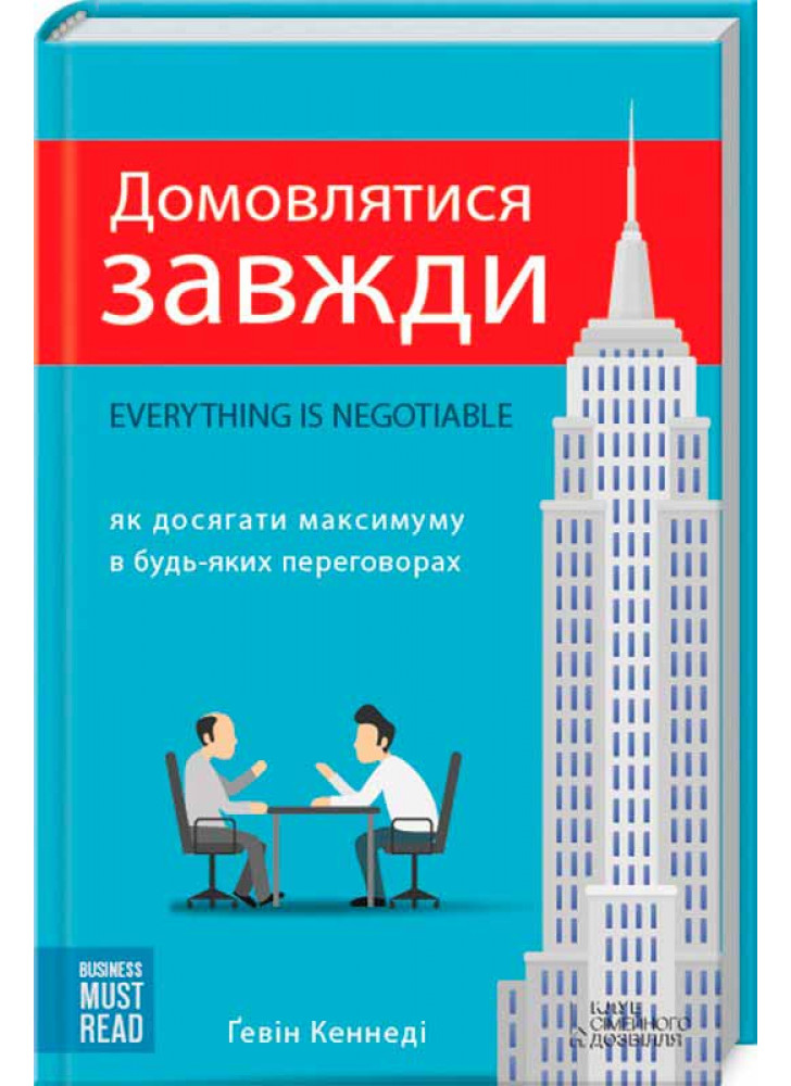 Домовлятися завжди. Як досягати максимуму в будь-яких перемовинах