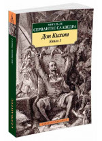 Дон Кихот. Книга 1