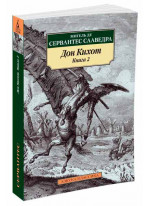 Дон Кихот. Книга 2