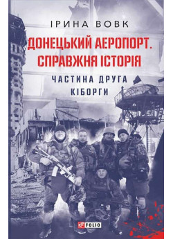 Донецький аеропорт. Справжня історія. Частина друга. Кіборги