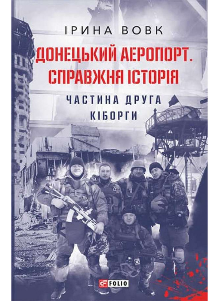 Донецький аеропорт. Справжня історія. Частина друга. Кіборги