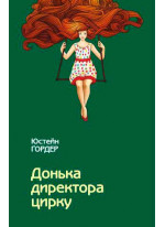 Донька директора цирку
