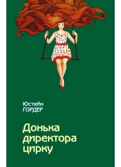 Донька директора цирку