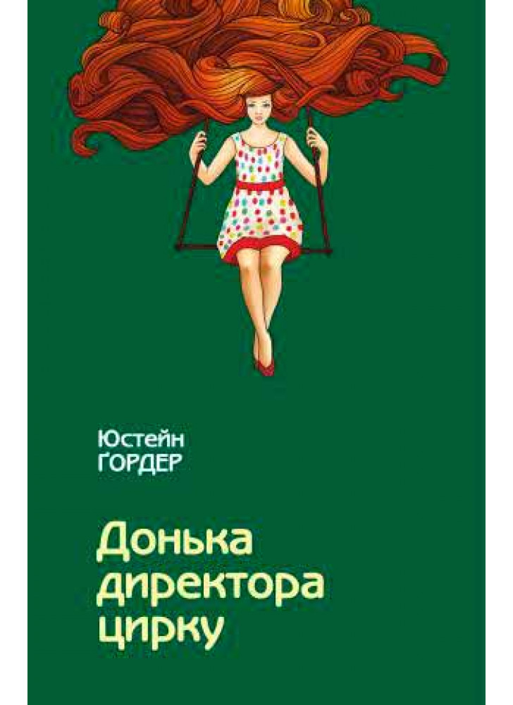 Донька директора цирку