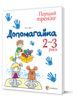 Допомогайка. Зошит для занять з дітьми. 2-3 роки